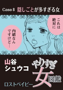やりすぎ女図鑑<分冊版> Case8隠しごとが多すぎる女 ロストベイビー 電子書籍版