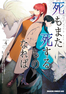 死もまた死するものなれば 4 電子書籍版