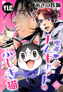 【単話売】喫茶トムキャットのふしぎ猫