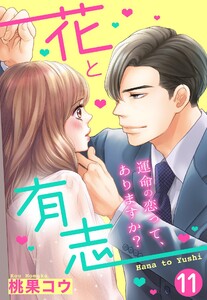 【単話売】花と有志 ~運命の恋って、ありますか?~