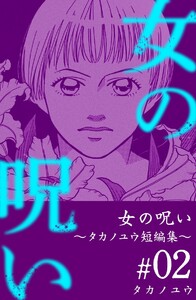 女の呪い～タカノユウ 短編集～ (2) 電子書籍版