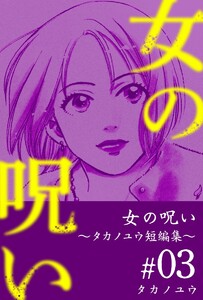 女の呪い～タカノユウ 短編集～ (3) 電子書籍版