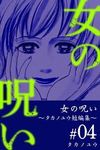 女の呪い～タカノユウ 短編集～ (4) 電子書籍版