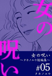 女の呪い～タカノユウ 短編集～ (5) 電子書籍版