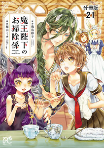 魔王陛下のお掃除係【分冊版】 (21) 電子書籍版