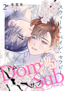 スウィート・ペイン・セラピー (2) 電子書籍版