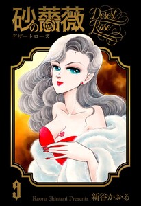 砂の薔薇 (9) 電子書籍版