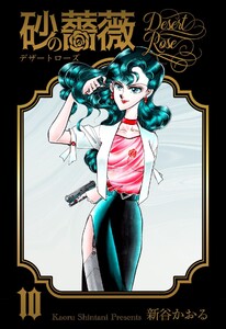 砂の薔薇 (10) 電子書籍版