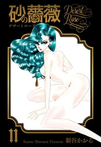 砂の薔薇 (11) 電子書籍版