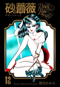 砂の薔薇 (12) 電子書籍版