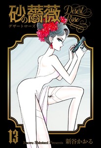 砂の薔薇 (13) 電子書籍版