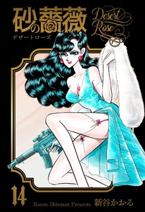 砂の薔薇 (14) 電子書籍版