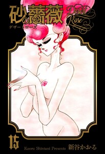 砂の薔薇 (15) 電子書籍版