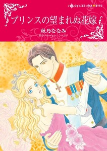 プリンスの望まれぬ花嫁 (分冊版)8話 電子書籍版