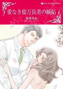 愛なき億万長者の嫉妬 (分冊版)8話 電子書籍版