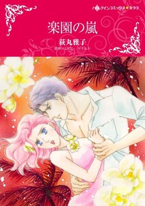 楽園の嵐 (分冊版)7話 電子書籍版