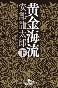黄金海流(下) 電子書籍版