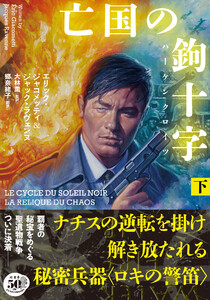 亡国の鉤十字(ハーケンクロイツ) 下 電子書籍版