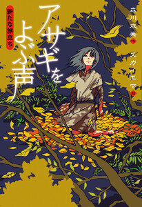 アサギをよぶ声 新たな旅立ち 電子書籍版