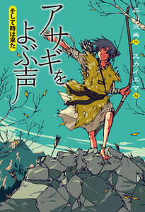 アサギをよぶ声 そして時は来た 電子書籍版