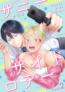 サニーサイドロアー【分冊版】第2話「飴ちゃん」 電子書籍版