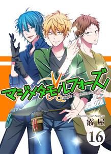 マジメタモルフォーズ!<連載版>CASE16 フィナーレ 電子書籍版