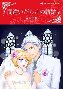 間違いだらけの結婚 (分冊版)6話 電子書籍版