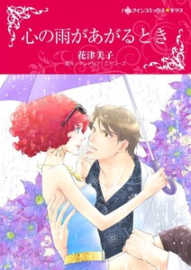 心の雨があがるとき (分冊版)8話 電子書籍版