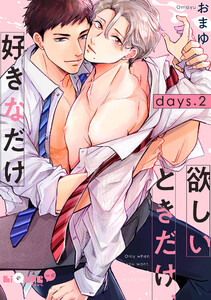 欲しいときだけ、好きなだけ days.2 電子書籍版