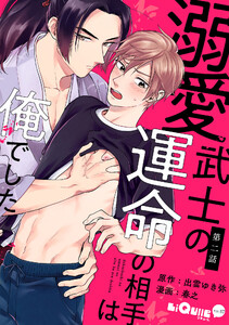 溺愛武士の運命の相手は俺でした 第二話 電子書籍版