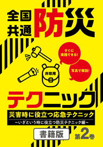 全国共通防災テクニック 災害時に役立つ応急テクニック 第2巻～いざという時に役立つ防災テクニック編～ 電子書籍版