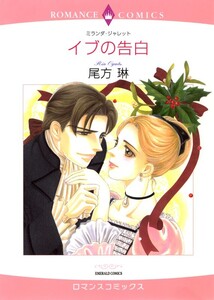 イブの告白 (分冊版)3話 電子書籍版