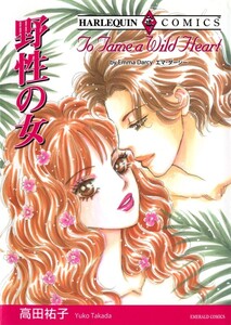 野性の女 (分冊版)8話 電子書籍版