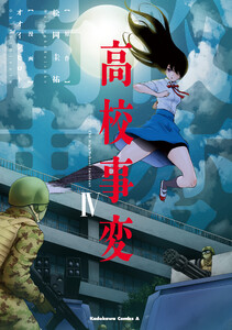 高校事変 IV 電子書籍版