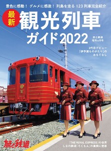 旅と鉄道2022年増刊6月号 最新観光列車ガイド2022 電子書籍版