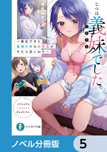 じつは義妹でした。【ノベル分冊版】 5 電子書籍版