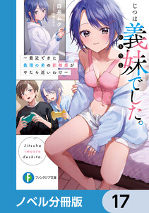 じつは義妹でした。【ノベル分冊版】 17 電子書籍版