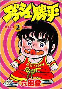 ダッシュ勝平 (2) 電子書籍版