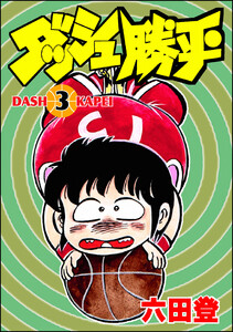 ダッシュ勝平 (3) 電子書籍版