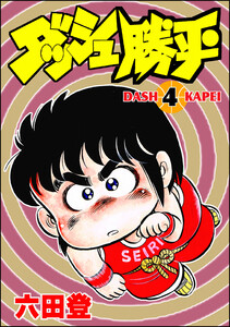 ダッシュ勝平 (4) 電子書籍版