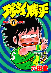 ダッシュ勝平 (6) 電子書籍版