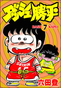 ダッシュ勝平 (7) 電子書籍版