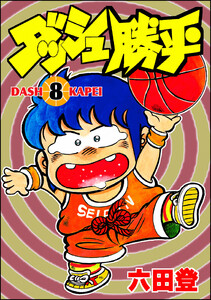 ダッシュ勝平 (8) 電子書籍版