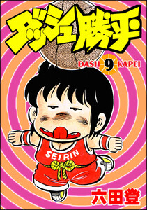ダッシュ勝平 (9) 電子書籍版