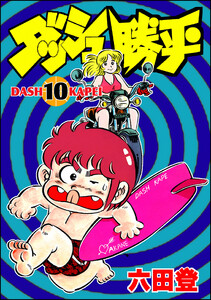 ダッシュ勝平 (10) 電子書籍版