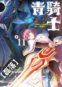 青騎士 第11B号 電子書籍版