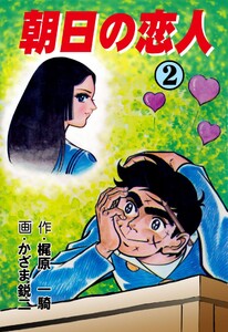 朝日の恋人 (2) 電子書籍版