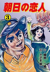 朝日の恋人 (3) 電子書籍版