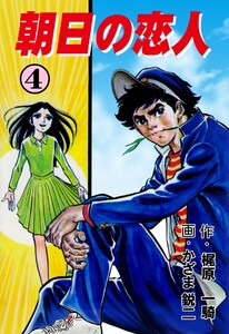 朝日の恋人 (4) 電子書籍版