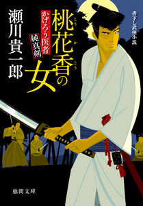 かげろう医者 純真剣 桃花香の女 電子書籍版